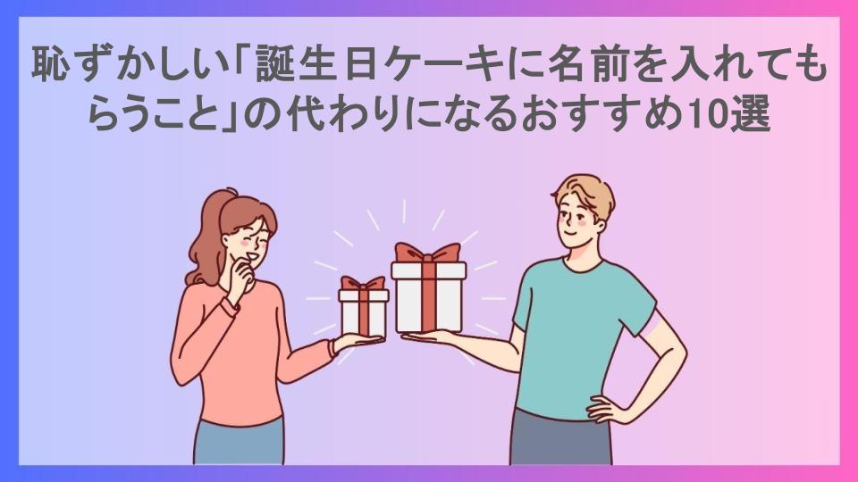 恥ずかしい「誕生日ケーキに名前を入れてもらうこと」の代わりになるおすすめ10選